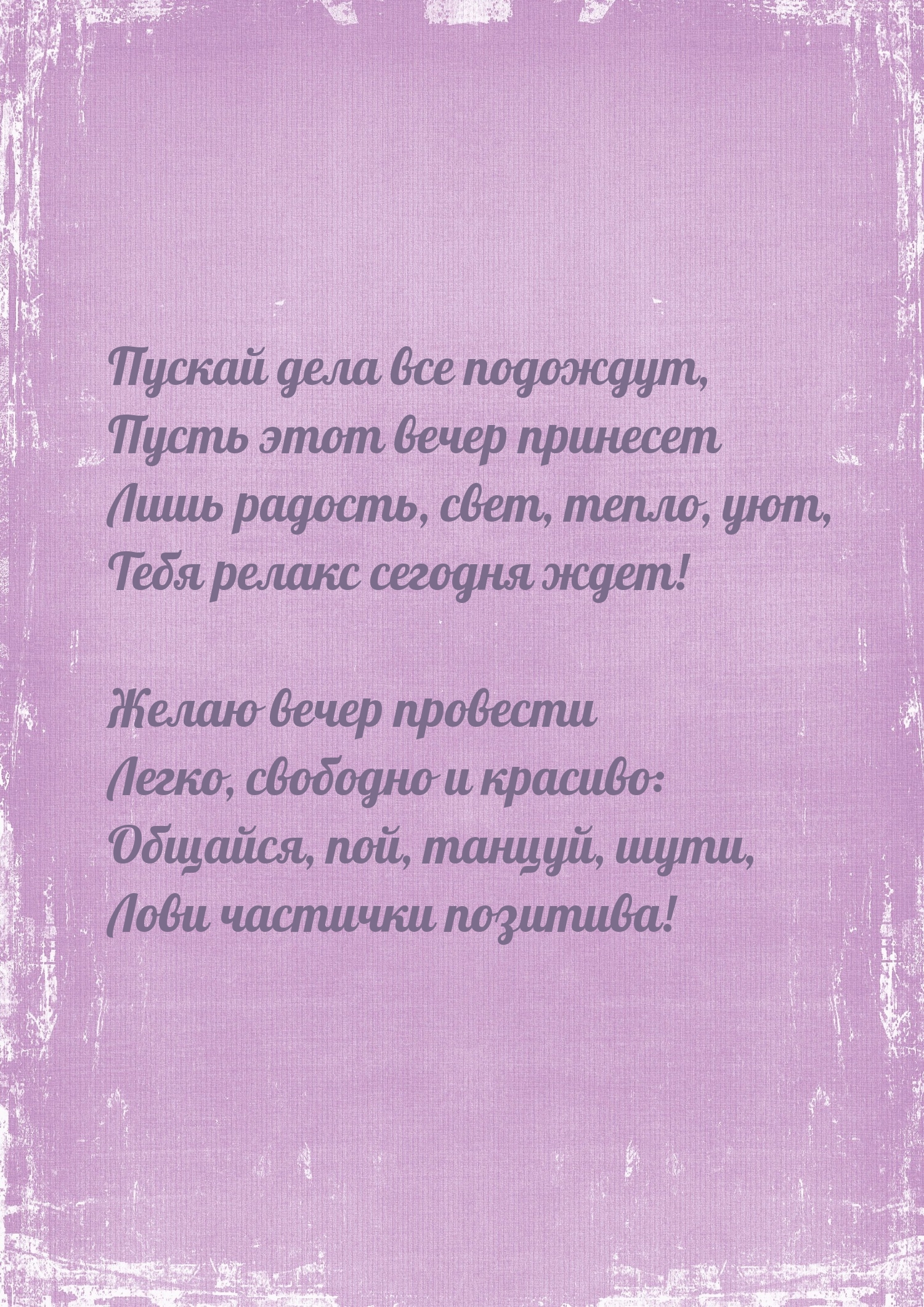 Пусть этот вечер принесет лишь радость, свет