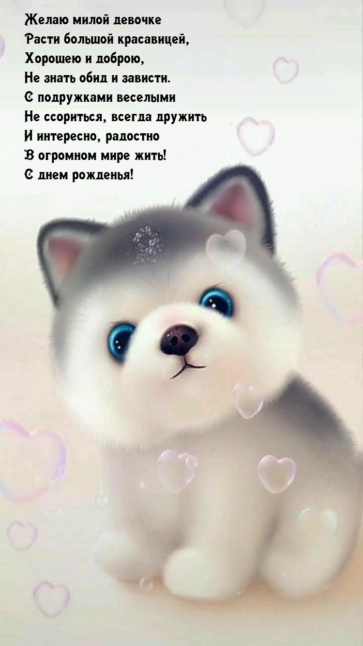 Желаю милой девочке расти большой красавицей