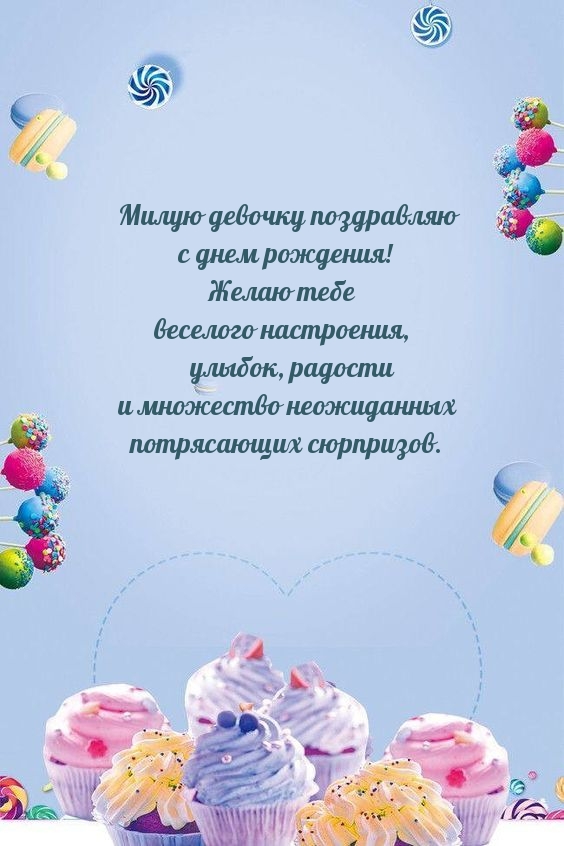 Милую девочку поздравляю с днем рождения! 