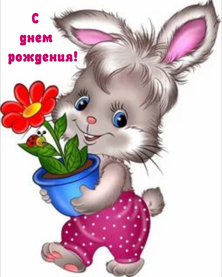 С днем рождения!