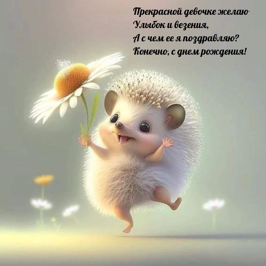 Прекрасной девочке желаю улыбок и везения