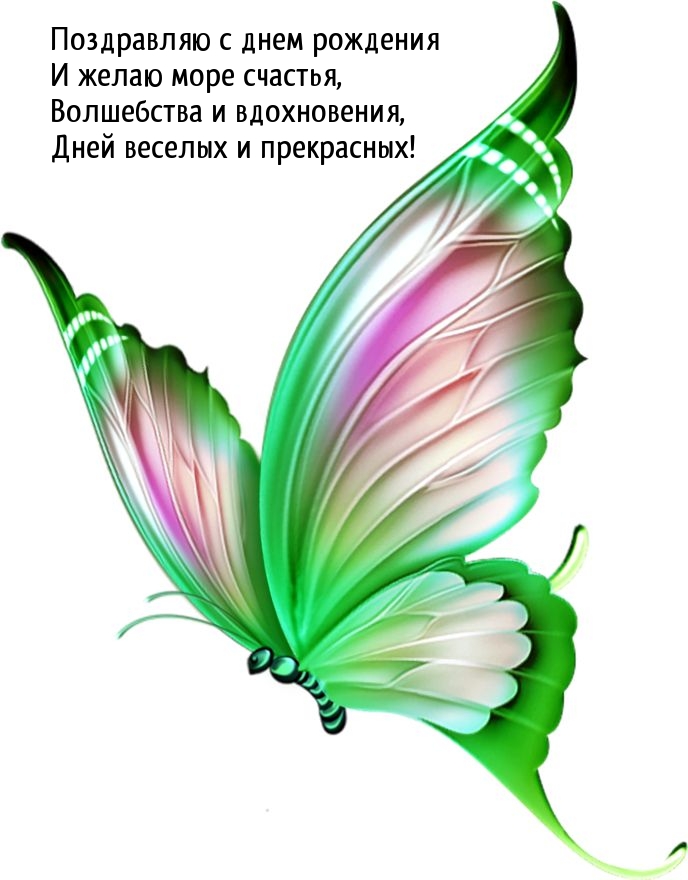 Поздравляю с днем рождения и желаю море счастья