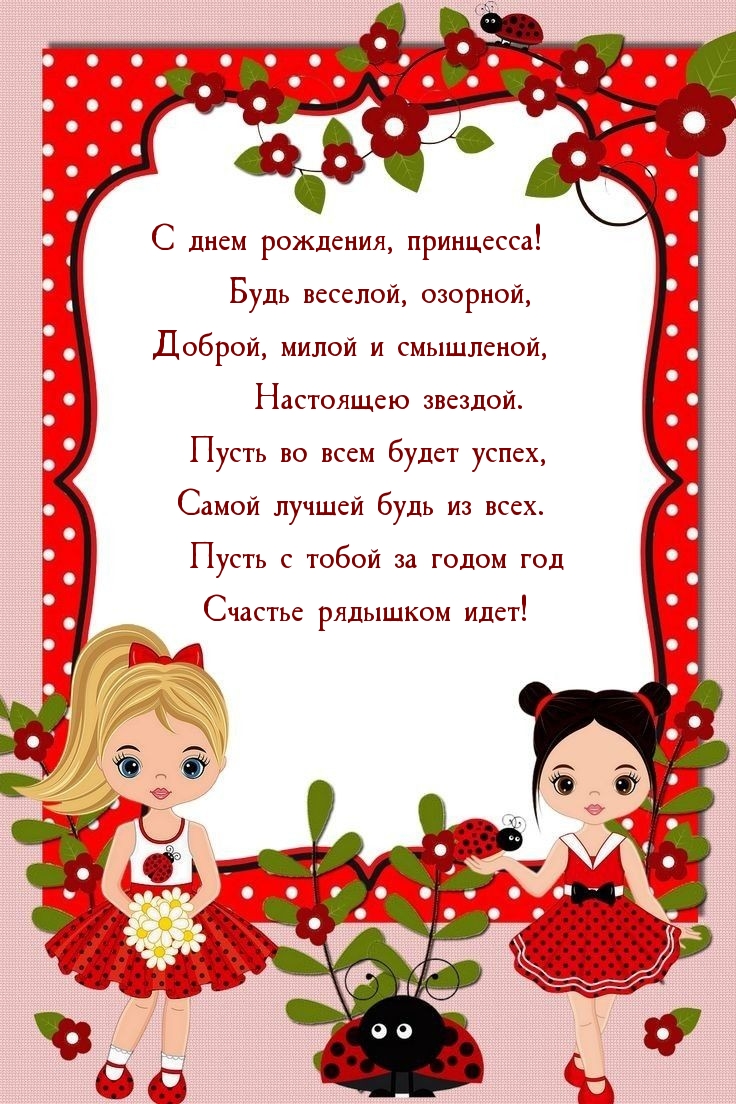 С днем рождения, принцесса! Будь веселой, озорной