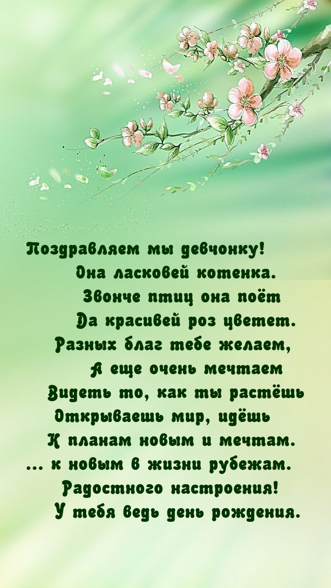 Поздравляем мы девчонку! Она ласковей котенка.