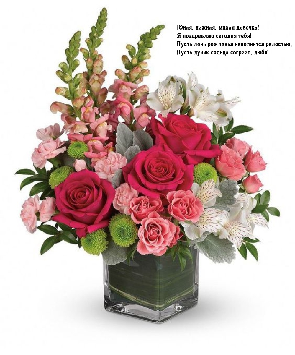 Юная, нежная, милая девочка! Я поздравляю сегодня тебя!