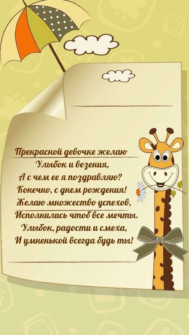 Прекрасной девочке желаю улыбок и везения