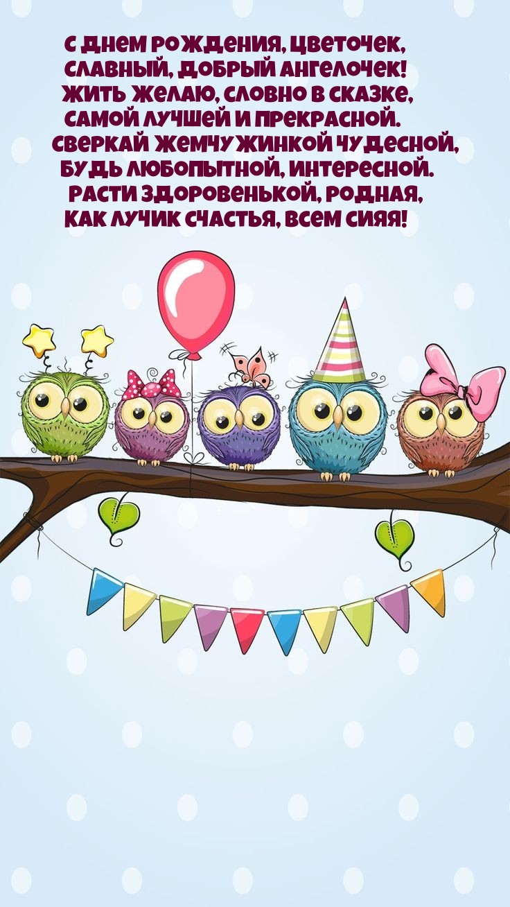 С днем рождения, цветочек, славный, добрый ангелочек!