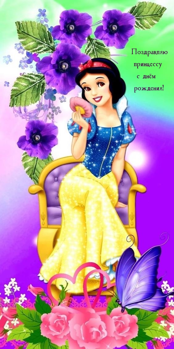 Поздравляю принцессу с днём рождения! 