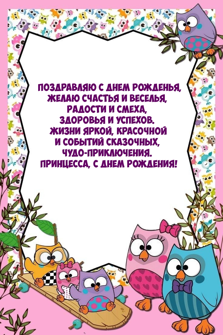 Поздравляю с днем рожденья, желаю счастья и веселья