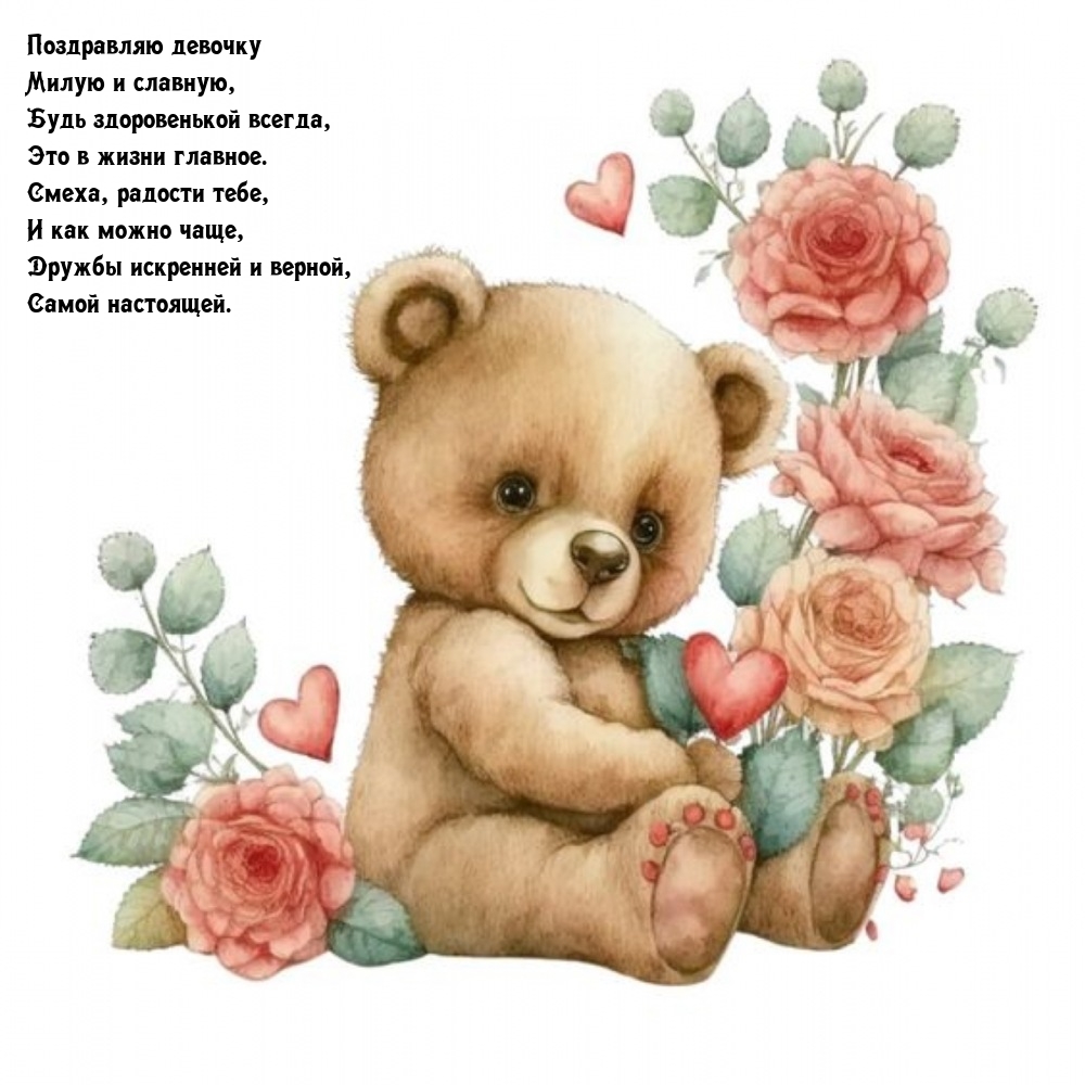 Поздравляю девочку милую и славную, будь здоровенькой всегда