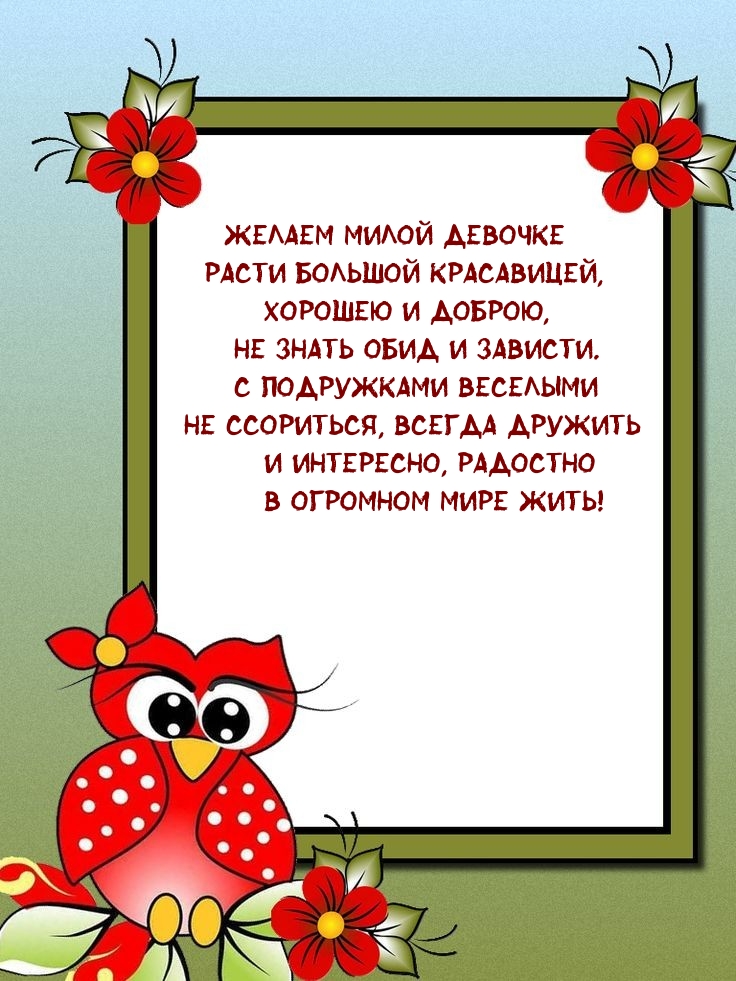 Желаем милой девочке расти большой красавицей