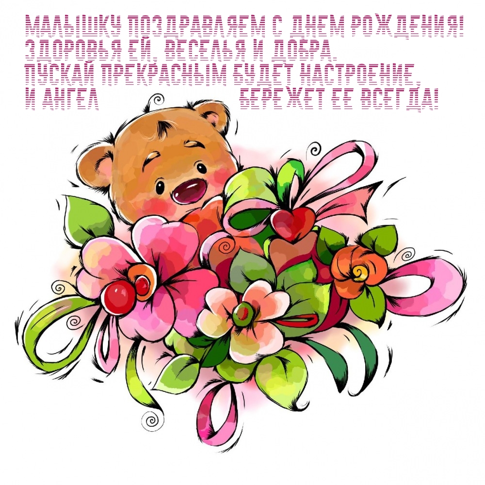 Малышку с днем рождения! Здоровья ей, веселья и добра.