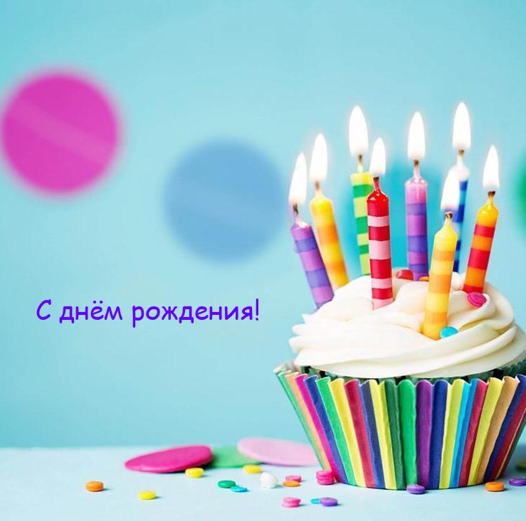 С днём рождения!