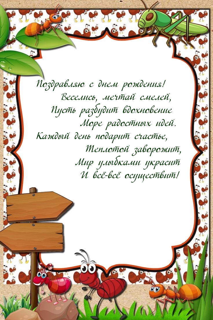 С днем рождения! Веселись, мечтай смелей
