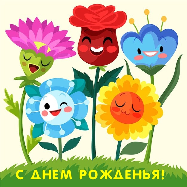 С днем рожденья!