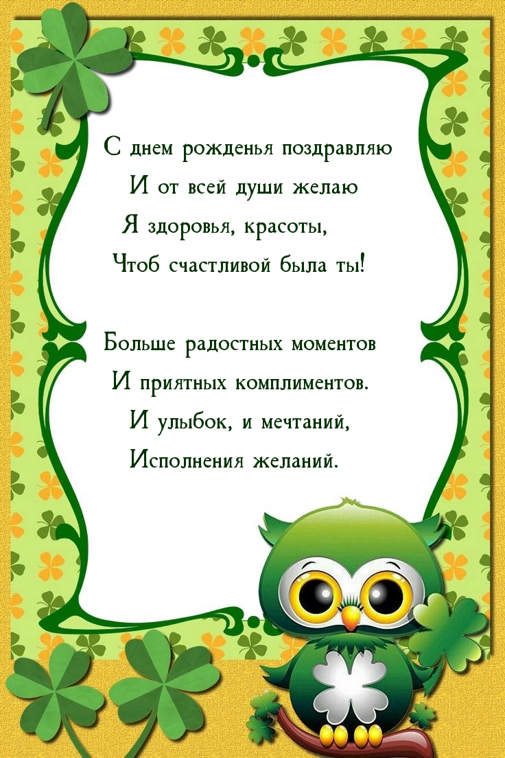 Желаю я здоровья, красоты, чтоб счастливой была ты!