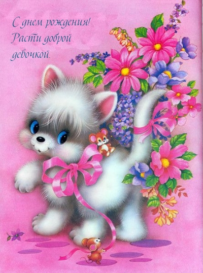 С днем рождения! Расти доброй девочкой. 
