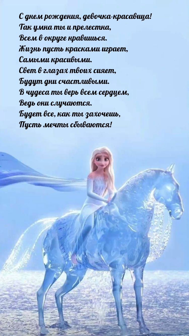 С днем рождения, девочка-красавица! Так умна ты и прелестна
