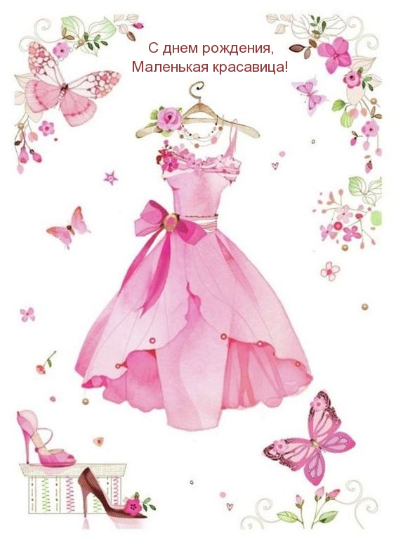 С днем рождения, маленькая красавица! 