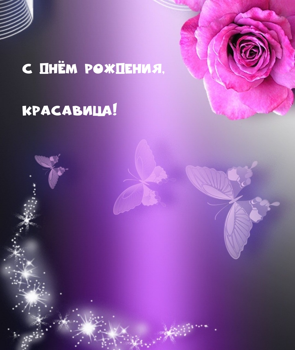 С днём рождения, красавица!