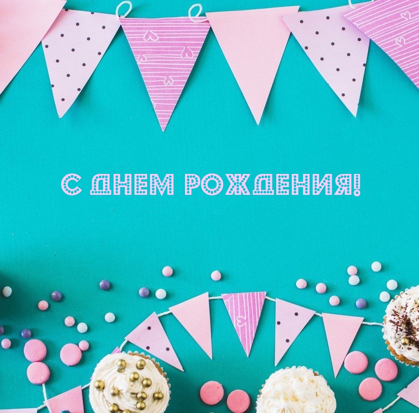 С днем рождения!