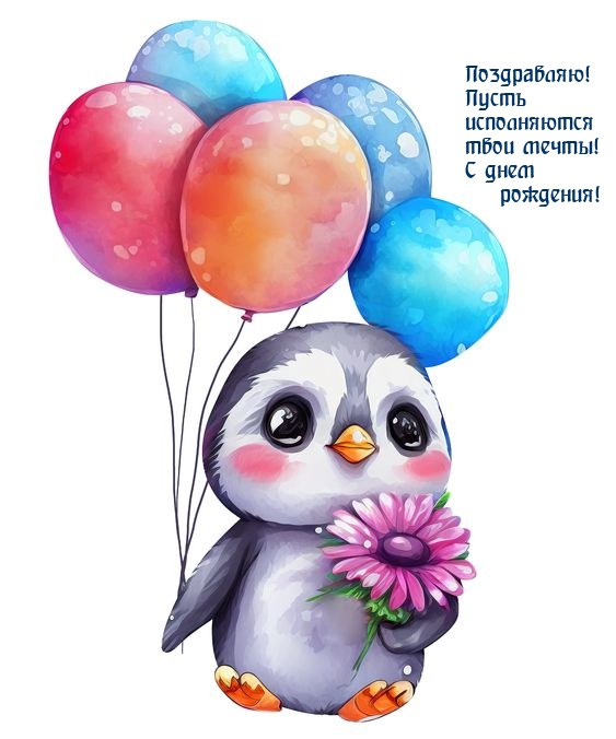 Поздравляю! Пусть исполняются твои мечты! С днем рождения!