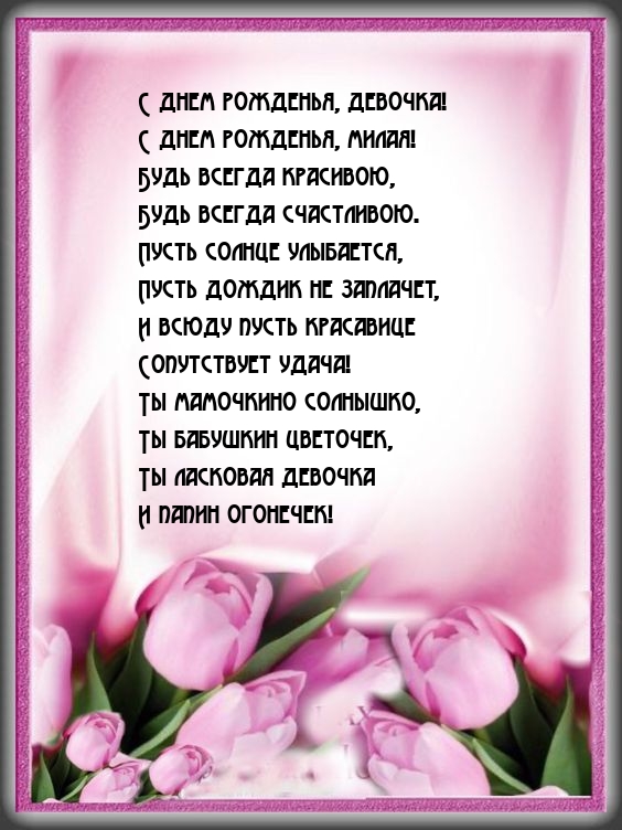 С днем рожденья, милая! Будь всегда красивою