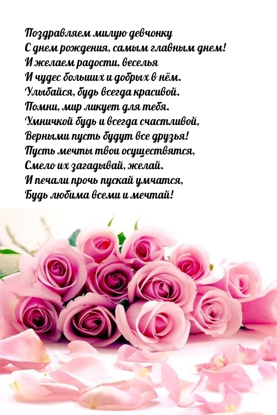 Милую девчонку с днем рождения, самым главным днем!