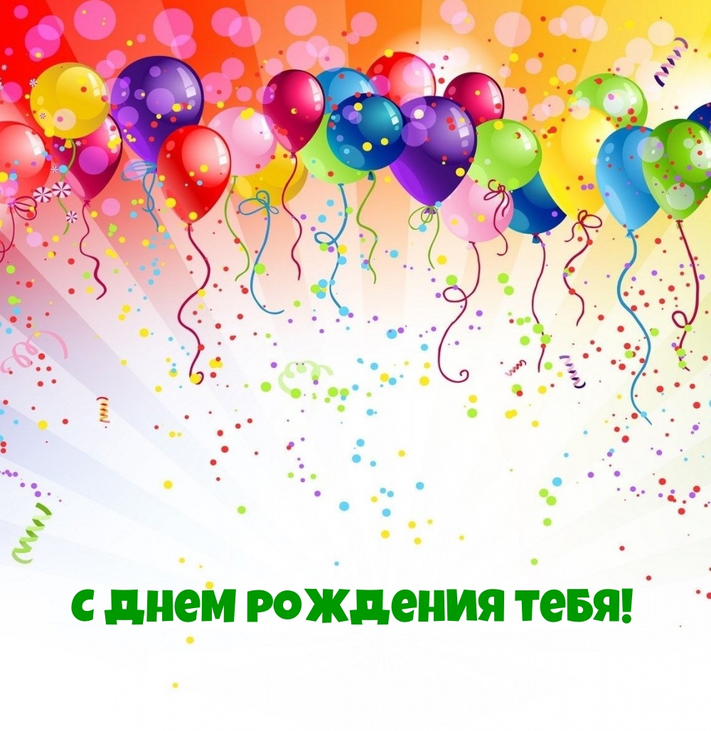 С днем рождения тебя!