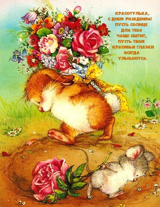 Красотулька, с днем рождения! Пусть солнце для чаще светит