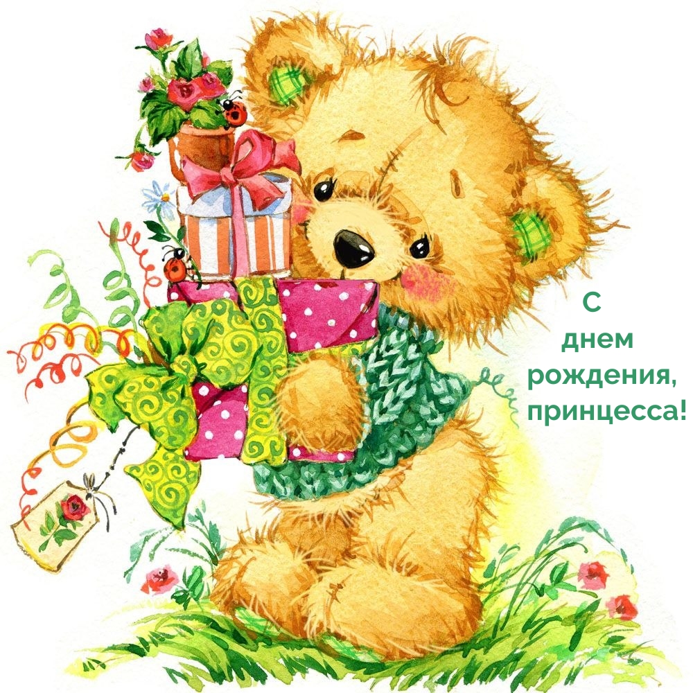 С днем рождения, принцесса!