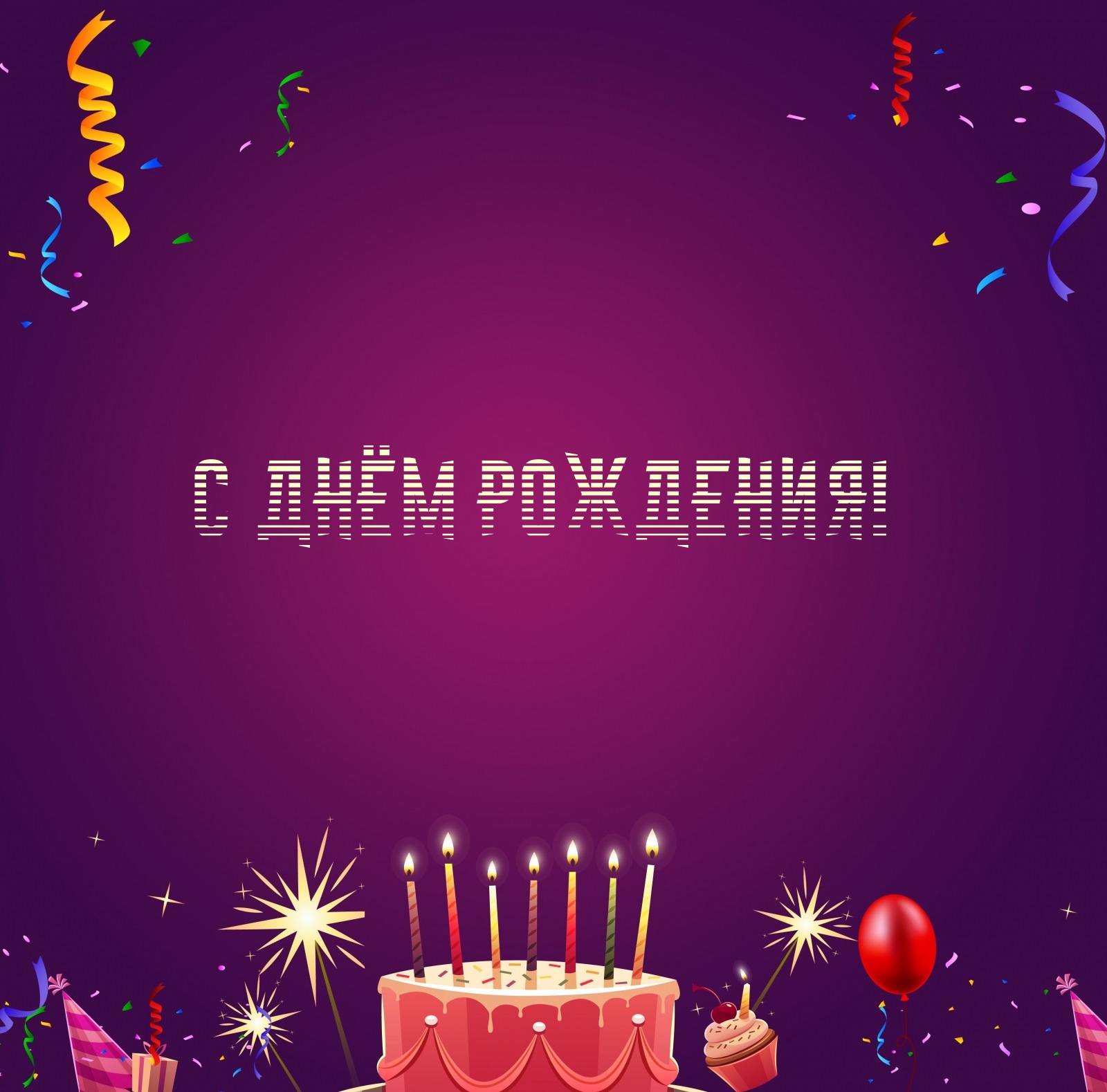 С днём рождения!