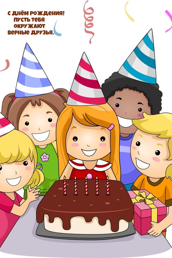 С Днём Рождения! Пусть тебя окружают верные друзья. 