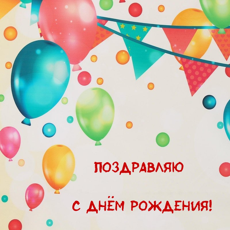Поздравляю с днём рождения!