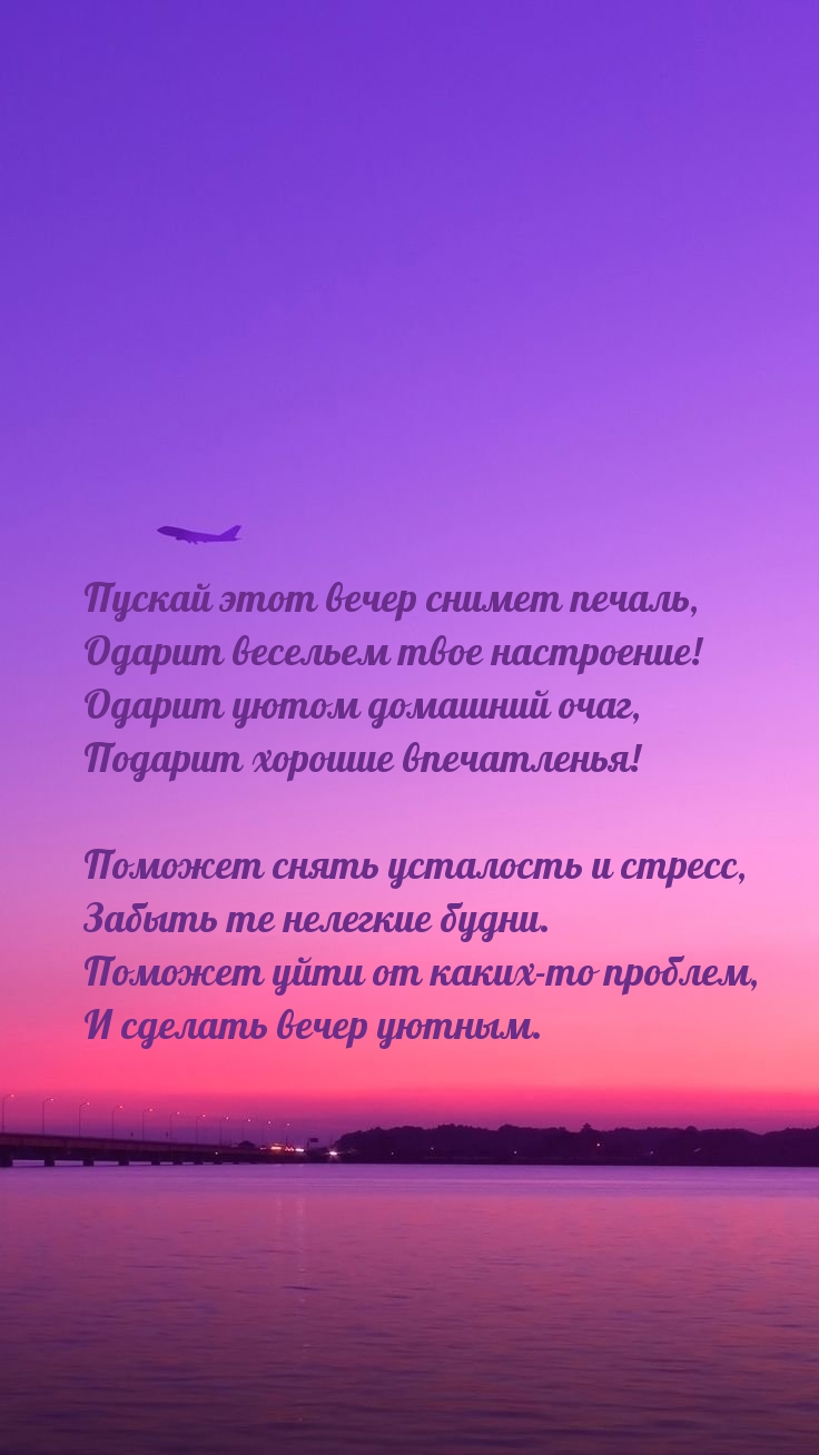 Пускай этот вечер снимет печаль, одарит весельем твое настроение!