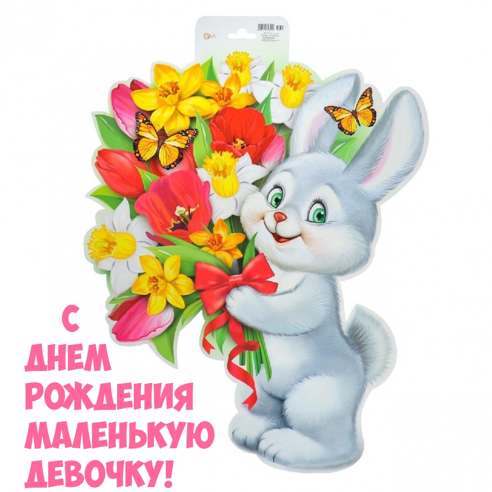 С днем рождения маленькую девочку!