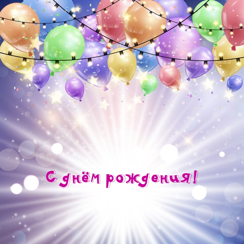 С днём рождения!