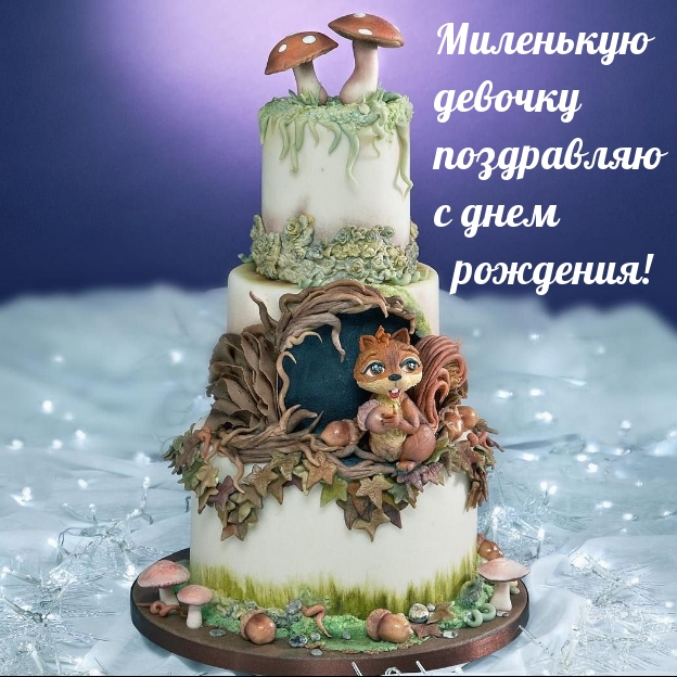 Миленькую девочку поздравляю с днем рождения!