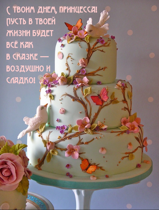 С твоим днем, принцесса! Пусть в твоей жизни будет всё как в сказке