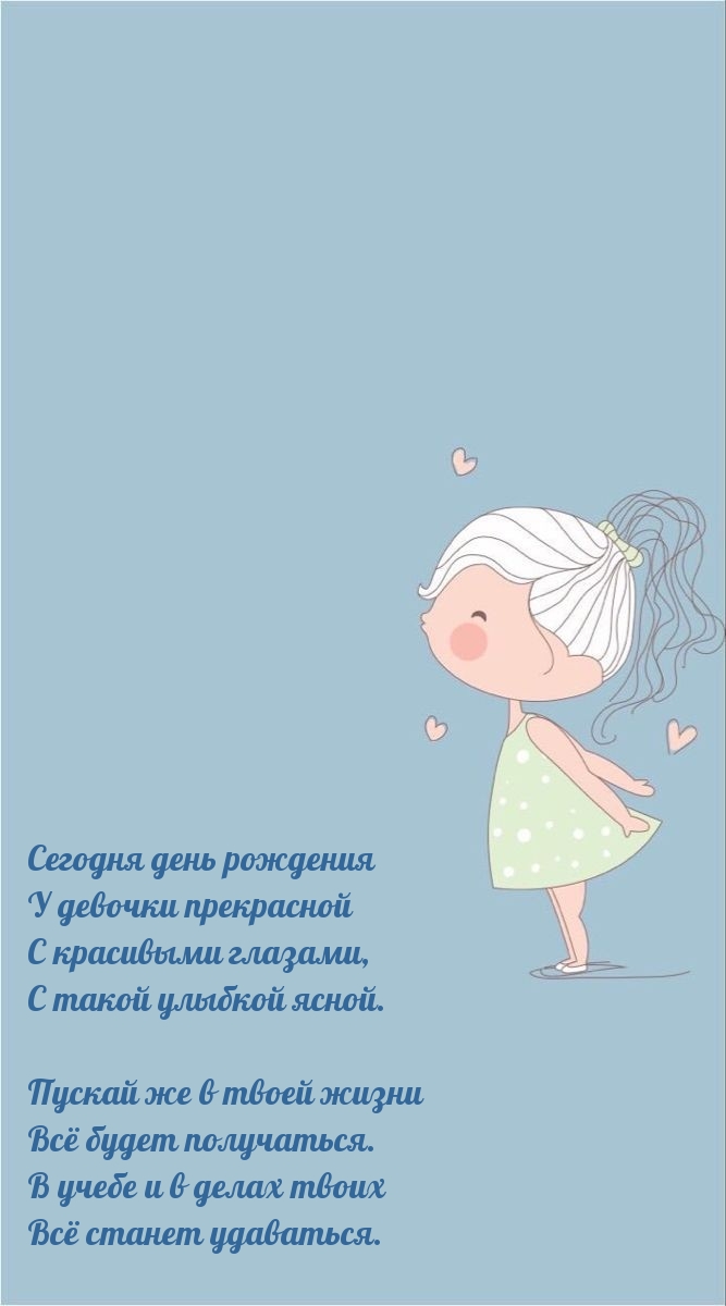 Сегодня день рождения у девочки прекрасной