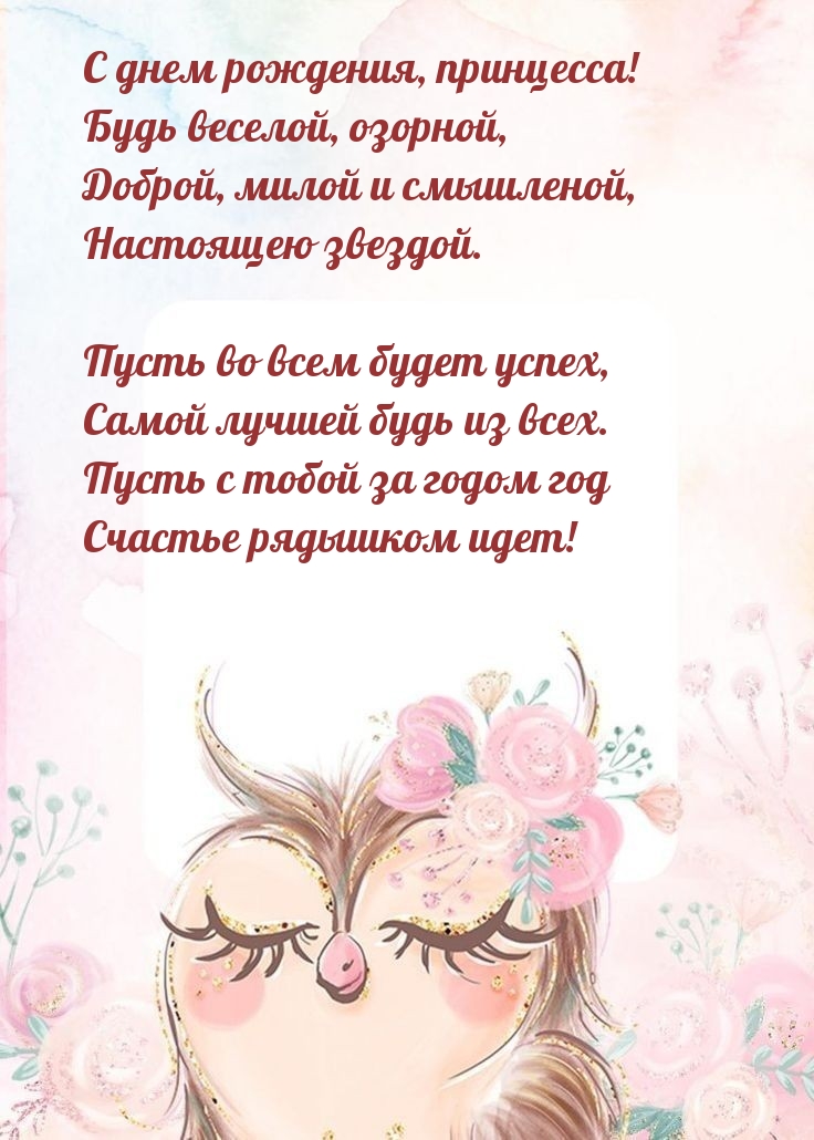 С днем рождения, принцесса! Будь веселой, озорной