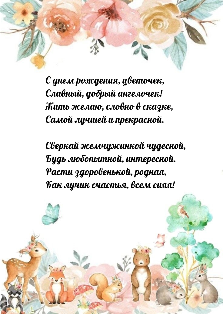 С днем рождения, цветочек, славный, добрый ангелочек!