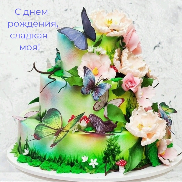 С днем рождения, сладкая моя!