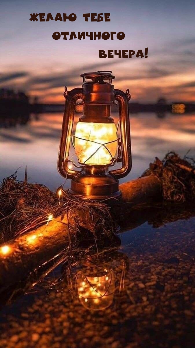 Желаю тебе Отличного Вечера!