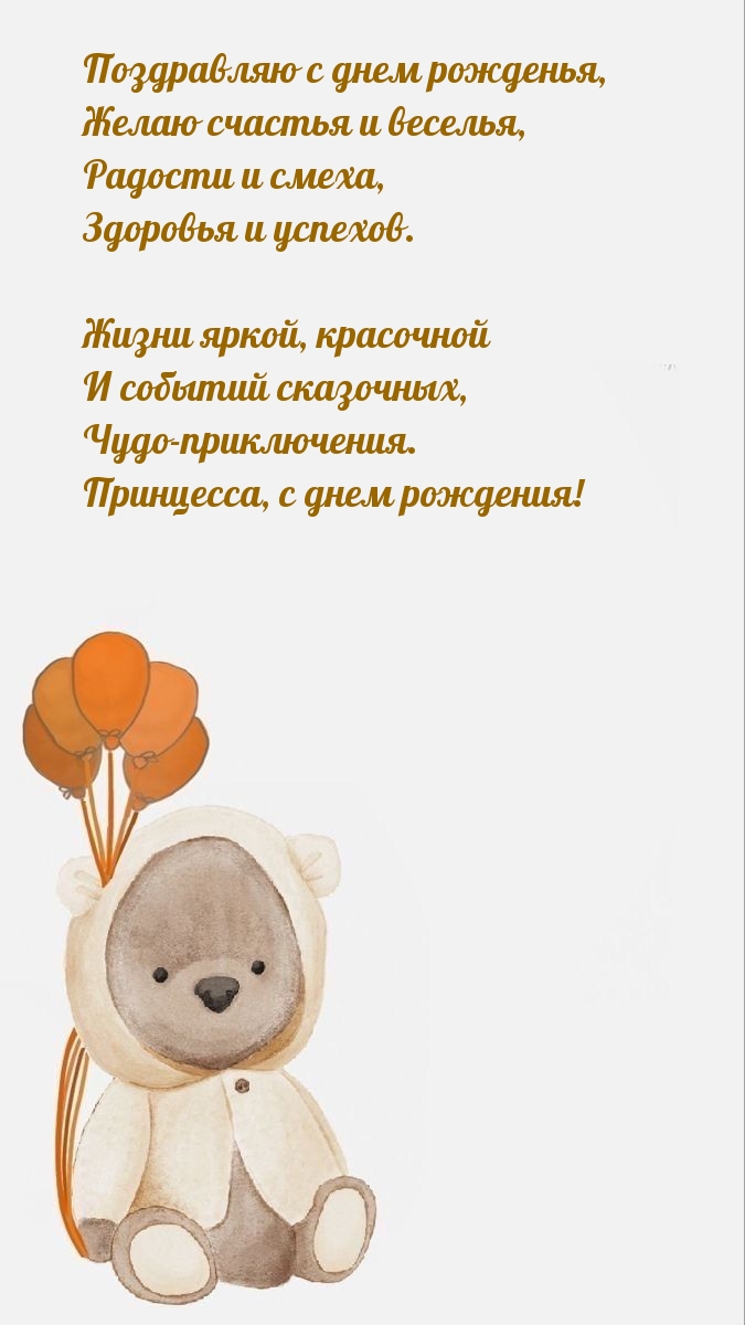 Поздравляю с днем рожденья, желаю счастья и веселья