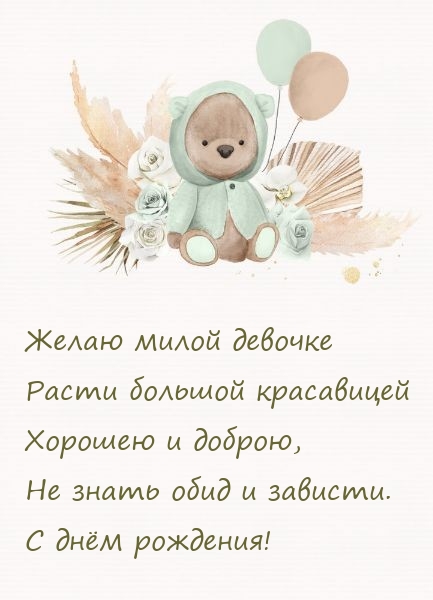 С днём рождения! Милой девочке расти большой красавицей