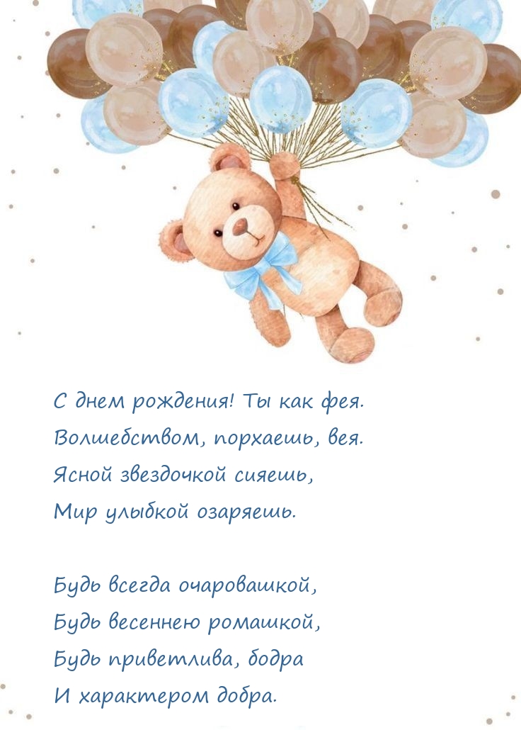 С днем рождения! Ты как фея. Волшебством, порхаешь, вея.