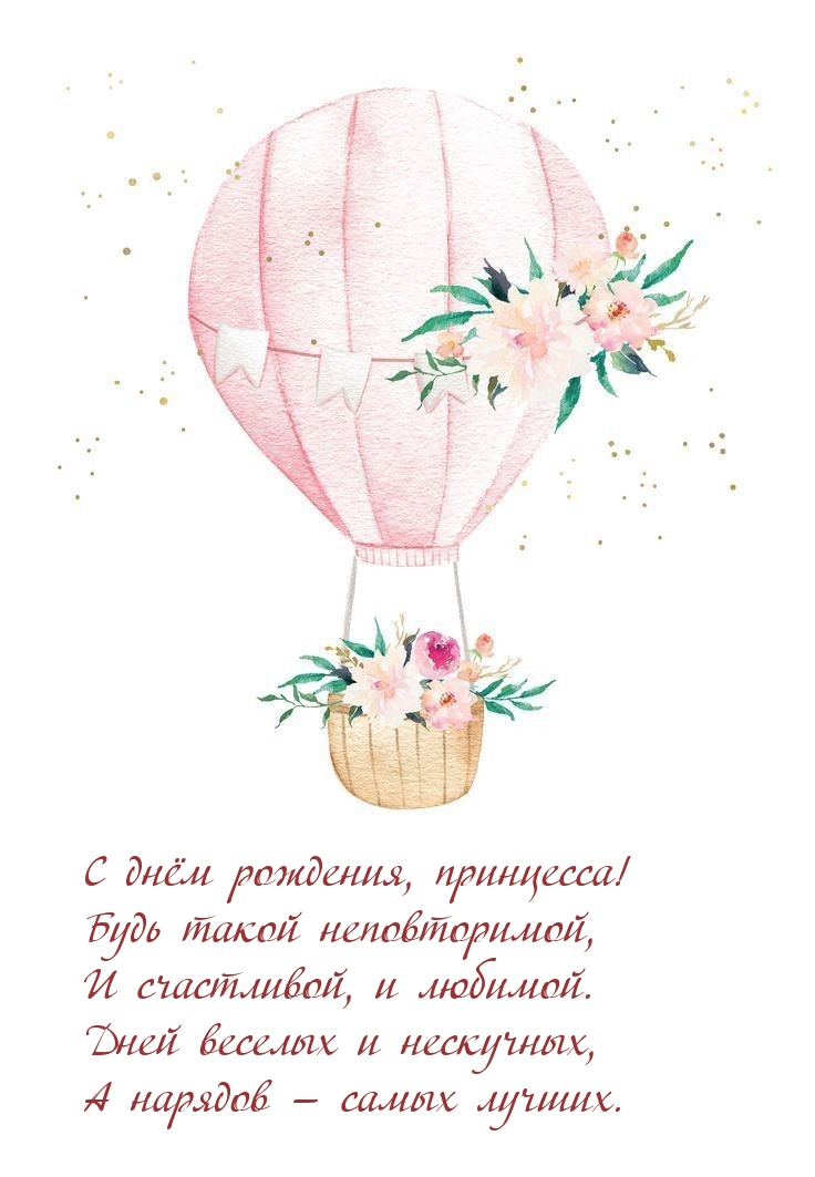 С днём рождения, принцесса! Будь такой неповторимой