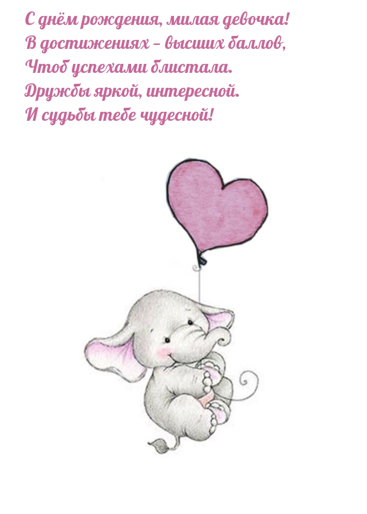 С днём рождения, милая девочка! В достижениях — высших баллов