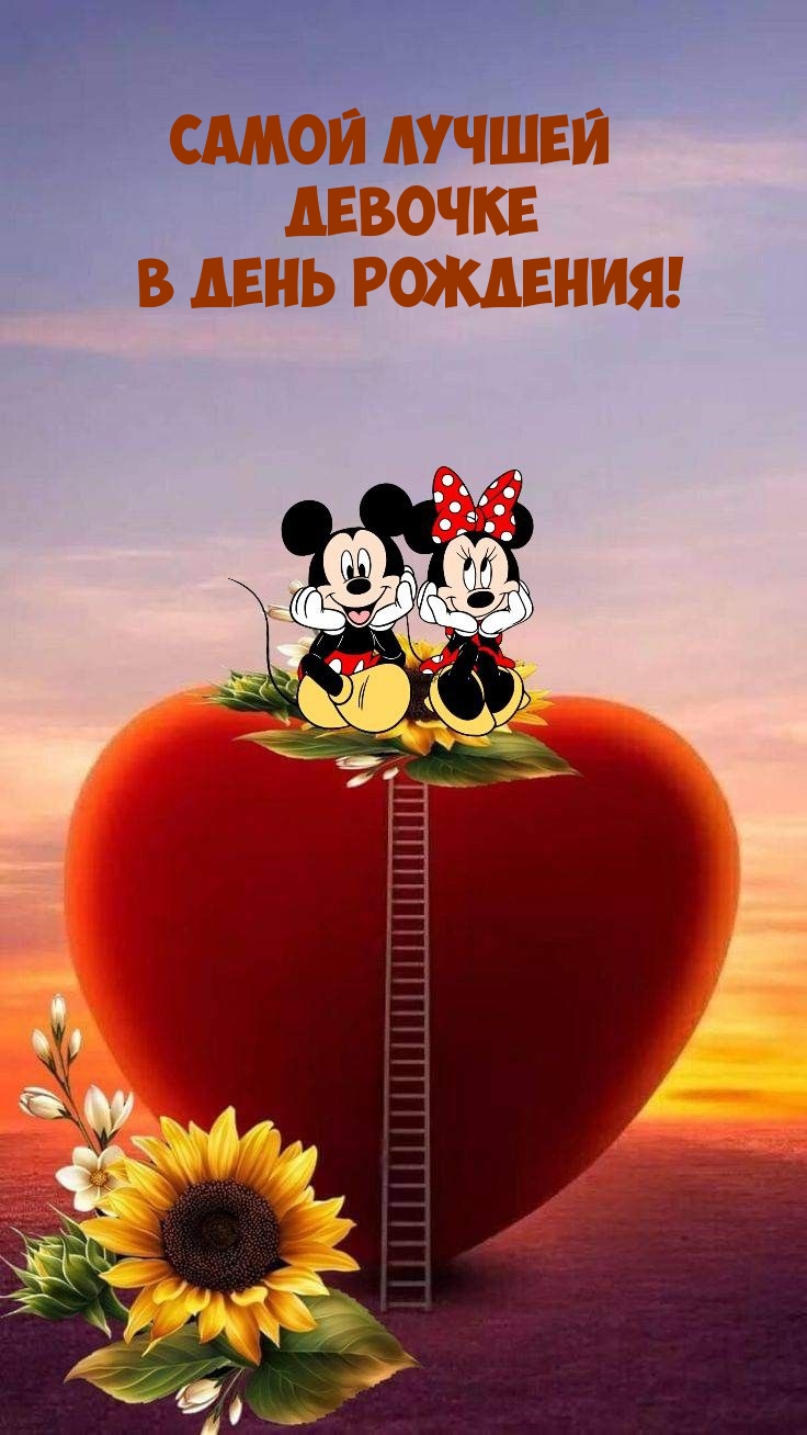 Самой лучшей девочке в день рождения!